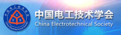 中国电工学会�