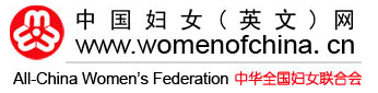中华�全国妇女联合会